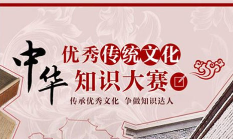 中华传统文化知识竞赛题库