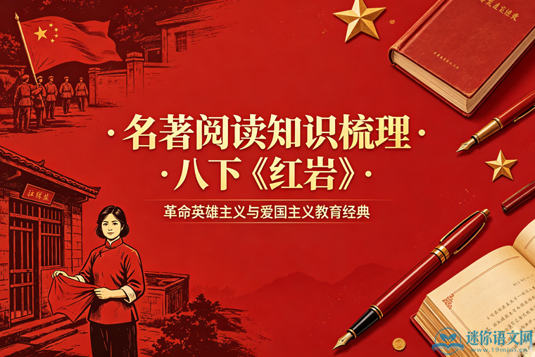 名著阅读知识梳理·八下《红岩》