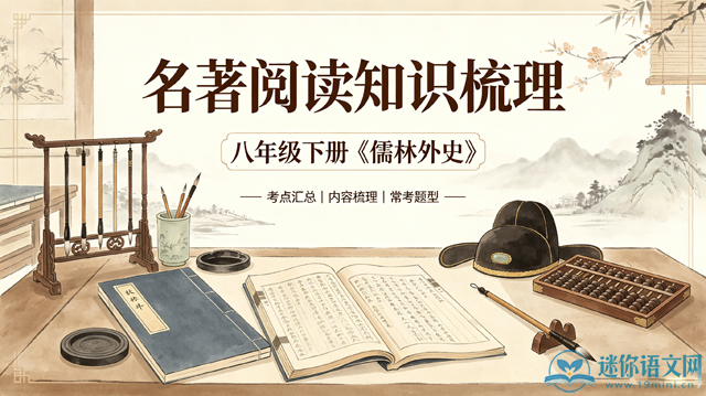 名著阅读知识梳理九上《儒林外史》