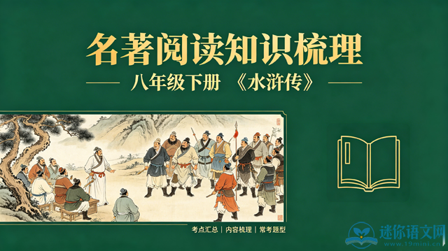 名著阅读知识梳理九上《水浒传》