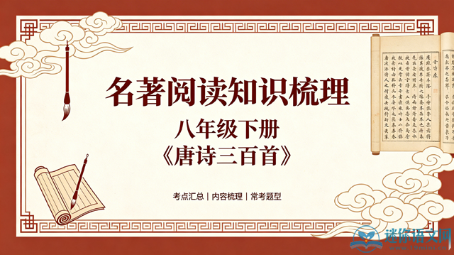 名著阅读知识梳理九上《唐诗三百首》