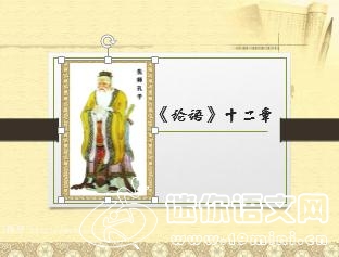 《<论语>十二章》pptx课件